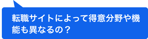 転職サイトによって得意分野や機能も異なるの？