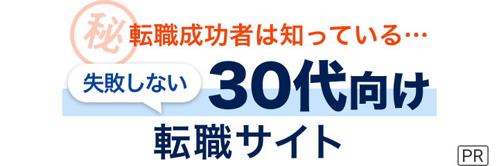 転職成功者は知っている...失敗しない転職サイトの選び方教えます