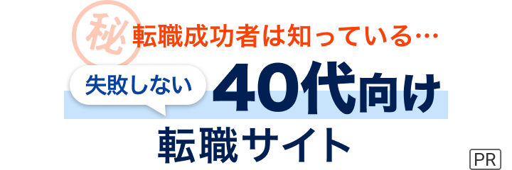 転職成功者は知っている...失敗しない転職サイトの選び方教えます