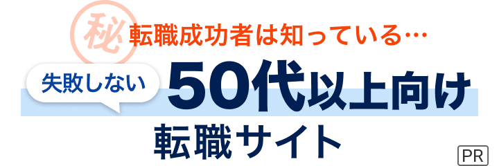 転職成功者は知っている...失敗しない転職サイトの選び方教えます