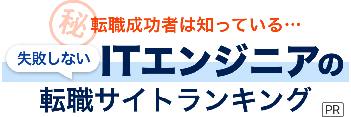 転職成功者は知っている...失敗しない転職サイトの選び方教えます