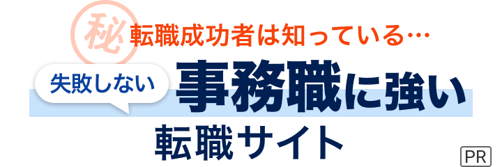 転職成功者は知っている...失敗しない転職サイトの選び方教えます