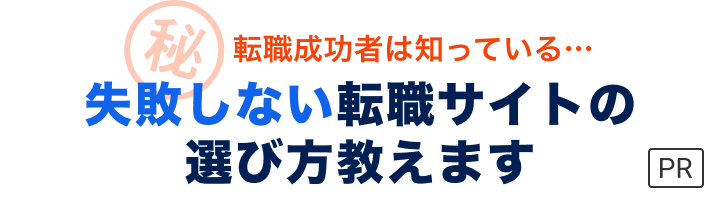 転職成功者は知っている...失敗しない転職サイトの選び方教えます