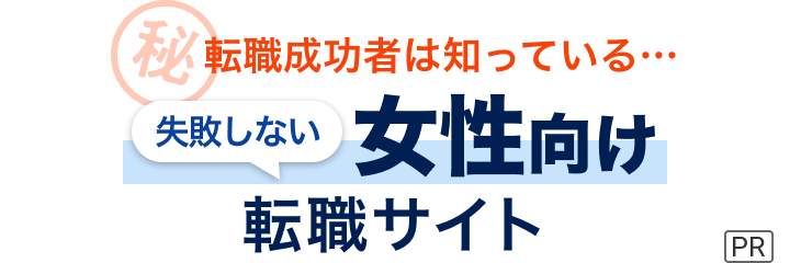 転職成功者は知っている...失敗しない転職サイトの選び方教えます