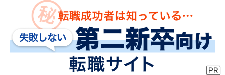 転職成功者は知っている...失敗しない転職サイトの選び方教えます