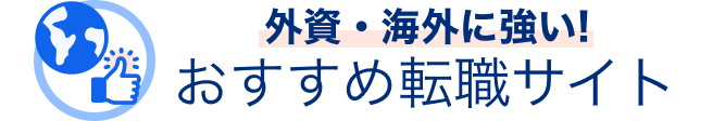 おすすめ転職サイトのタイトル