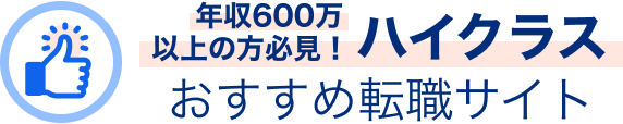 はじめての方必見!転職サイトランキング