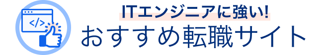 おすすめ転職サイトのタイトル