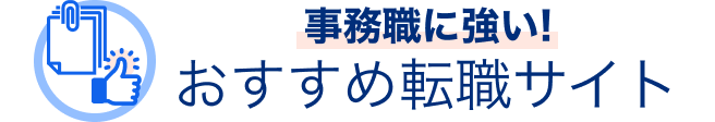 おすすめ転職サイトのタイトル