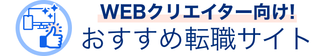 おすすめ転職サイトのタイトル