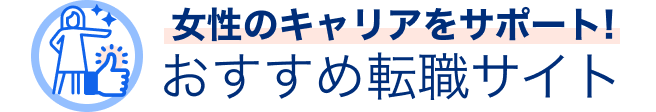 おすすめ転職サイトのタイトル